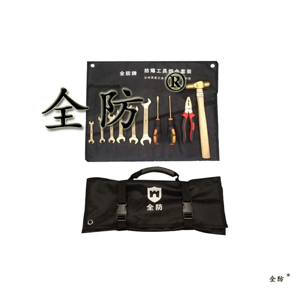 防爆工具套装10件套 帆布包款